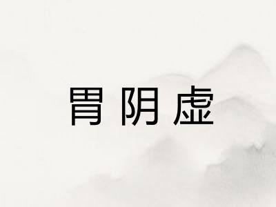 胃阴虚