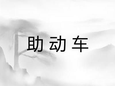 助动车