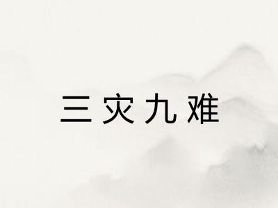 三灾九难