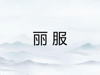 丽服