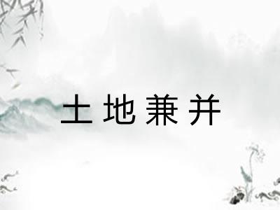 土地兼并