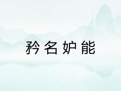 矜名妒能