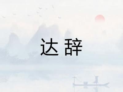 达辞
