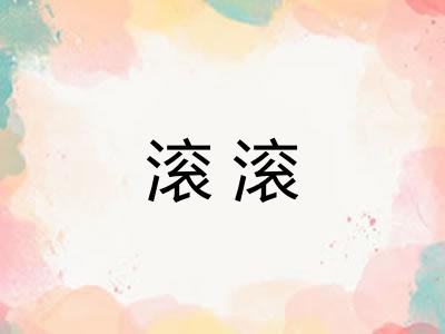 滚滚