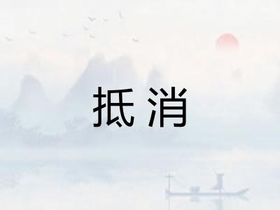 抵消