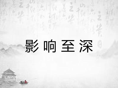 影响至深