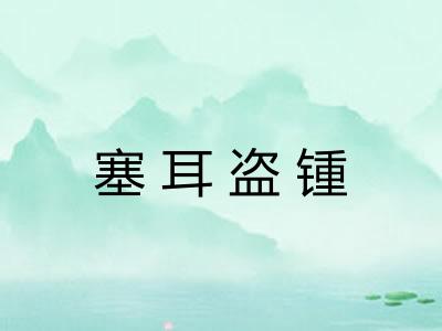 塞耳盗锺