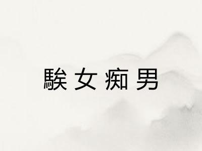 騃女痴男