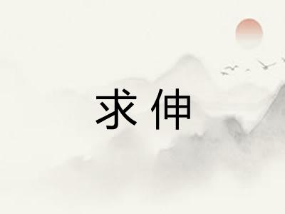求伸