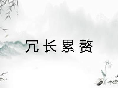 冗长累赘