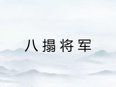 八搨将军