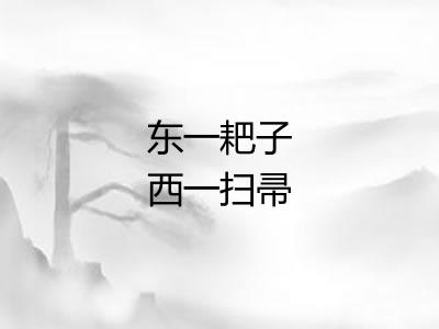 东一耙子西一扫帚