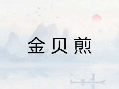金贝煎