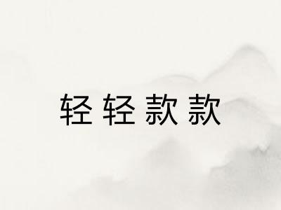 轻轻款款