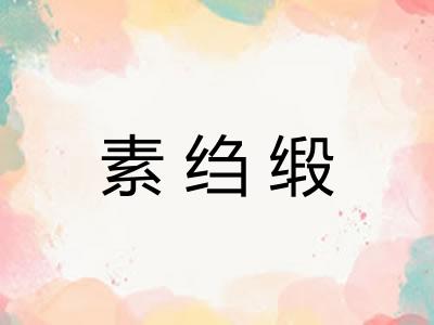 素绉缎