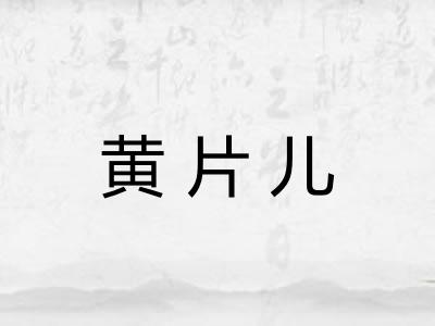 黄片儿