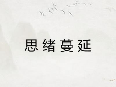 思绪蔓延
