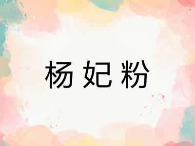 杨妃粉