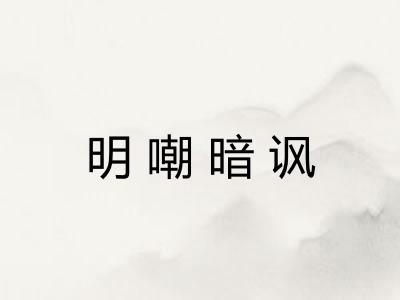 明嘲暗讽