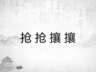 抢抢攘攘