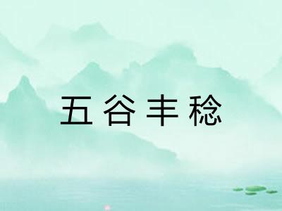 五谷丰稔