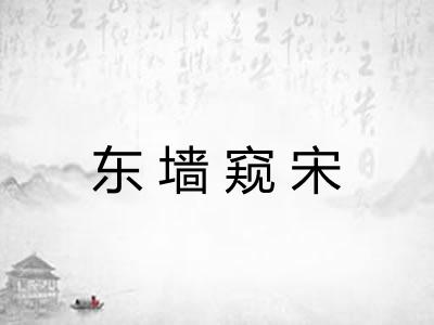 东墙窥宋