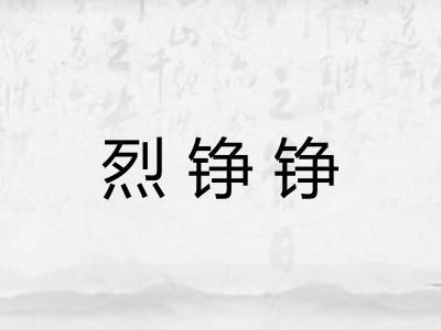 烈铮铮