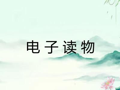电子读物