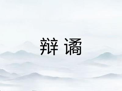 辩谲