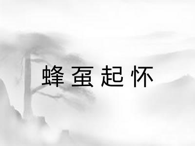 蜂虿起怀
