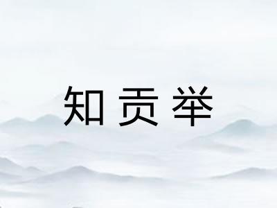 知贡举