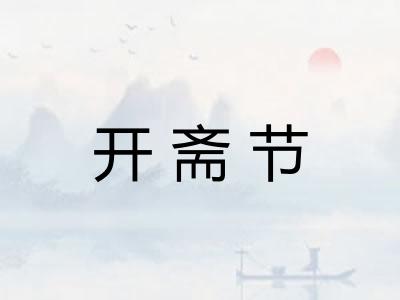 开斋节