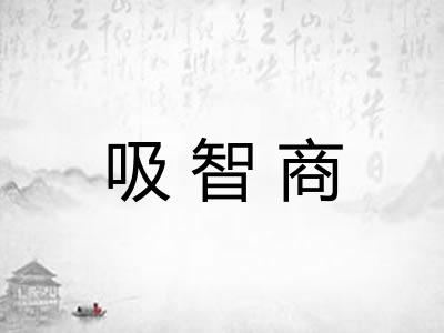 吸智商
