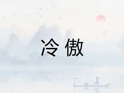 冷傲