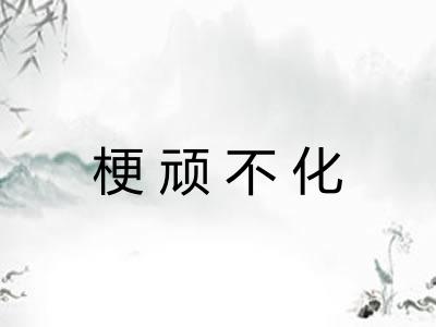 梗顽不化
