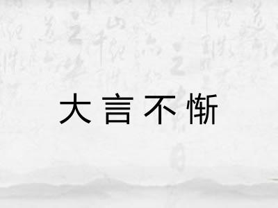 大言不惭