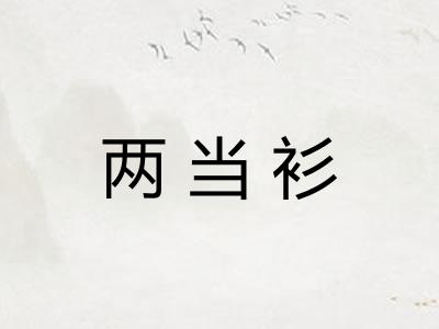 两当衫