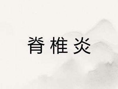 脊椎炎