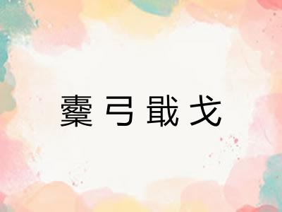 櫜弓戢戈