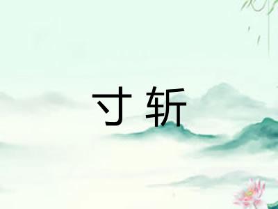 寸斩