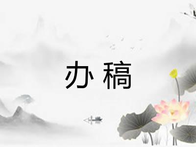 办稿