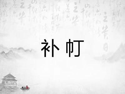 补帄
