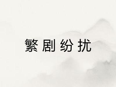 繁剧纷扰