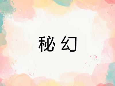 秘幻
