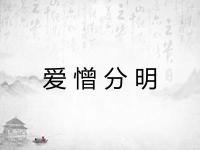 爱憎分明