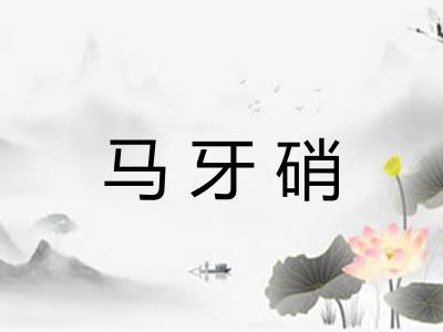马牙硝