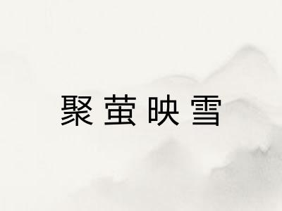 聚萤映雪