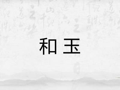 和玉