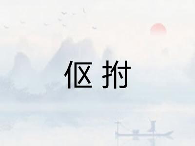 伛拊