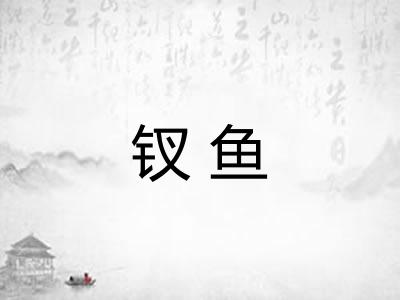 钗鱼